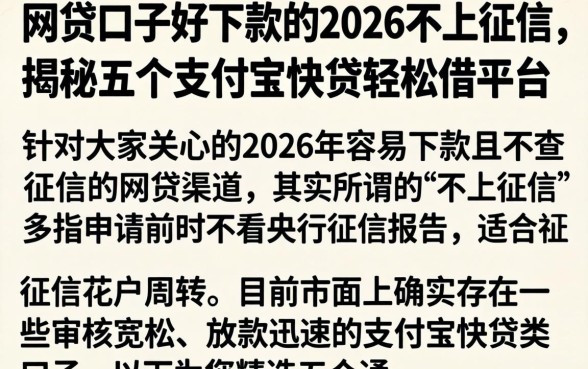 网贷口子好下款的2026不上征信，揭秘五个支付宝快贷轻松借平台