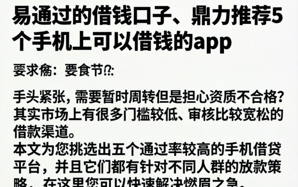 易通过的借钱口子，鼎力推荐5个手机上可以借钱的app