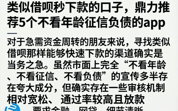 类似借呗秒下款的口子，鼎力推荐5个不看年龄征信负债的app