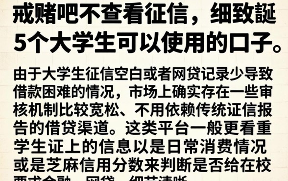戒赌吧不查看征信，细致阐述5个大学生可以使用的口子