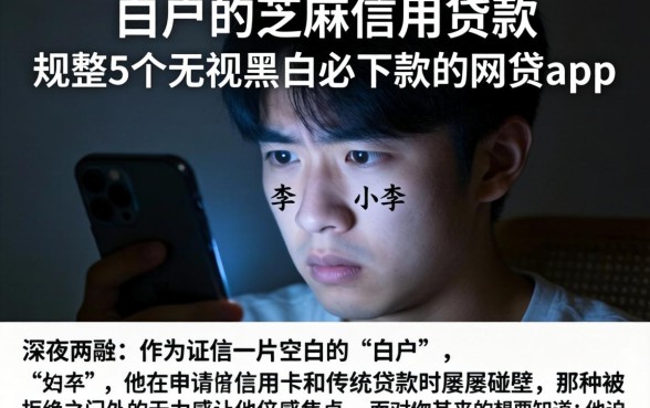 白户的芝麻信用贷款，规整5个无视黑白必下款的网贷app