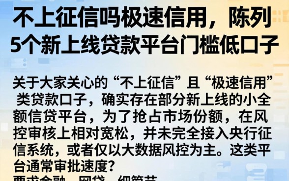 不上征信吗极速信用，陈列5个新上线贷款平台门槛低口子