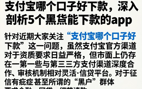 支付宝哪个口子好下款，深入剖析5个黑户能下款的app