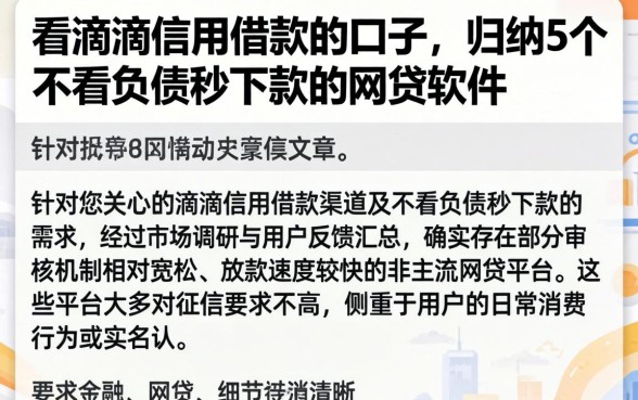 看滴滴信用借款的口子，归纳5个不看负债秒下款的网贷软件
