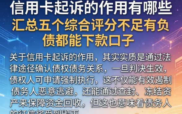 信用卡起诉的作用有哪些，汇总五个综合评分不足有负债都能下款口子
