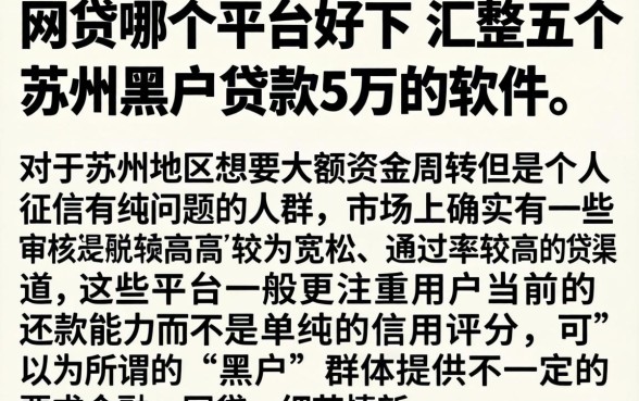 网贷哪个平台好下，汇整五个苏州黑户贷款5万的软件