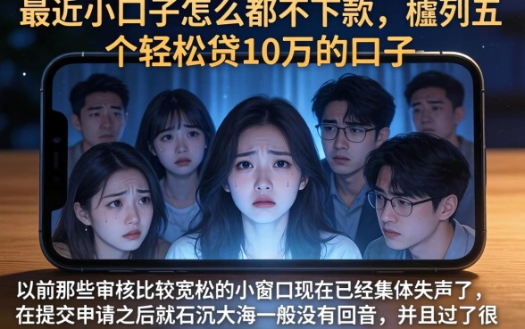 最近小口子怎么都不下款，胪列五个轻松贷10万的口子