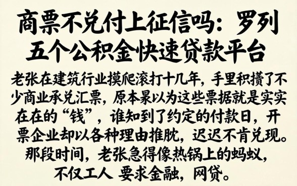 商票不兑付上征信吗，罗列五个公积金快速贷款平台