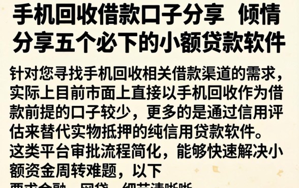 手机回收借款口子分享，倾情分享五个必下的小额贷款软件