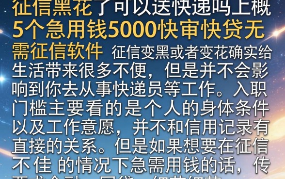 征信黑花了可以送快递吗，概括5个急用钱5000快审快贷无需征信软件
