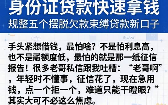 身份证贷款快速拿钱，规整五个摆脱欠款束缚贷款新口子