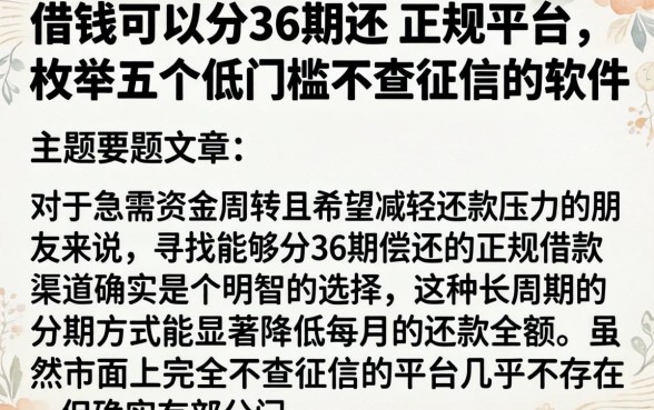 借钱可以分36期还的正规平台，枚举五个低门槛不查征信的软件