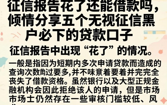 征信报告花了还能借款吗，倾情分享五个无视征信黑户必下的贷款口子