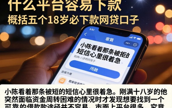 什么平台容易下款，概括五个18岁必下款的网贷口子