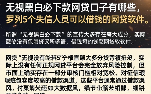 无视黑白必下款的网贷口子有哪些，罗列5个失信人员可以借钱的网贷软件