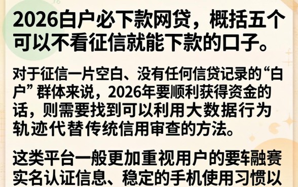 2026白户必下款网贷，概括五个可以不看征信就能下款的口子