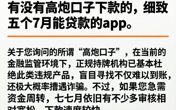 有没有高炮口子下款的，细致阐述五个7月能贷款的app