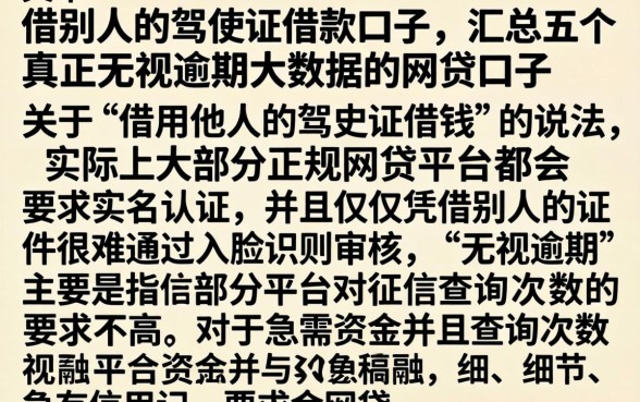 借别人的驾驶证借款口子，汇总五个真正无视逾期大数据的网贷口子