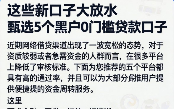 这些新口子大放水，甄选5个黑户0门槛贷款口子