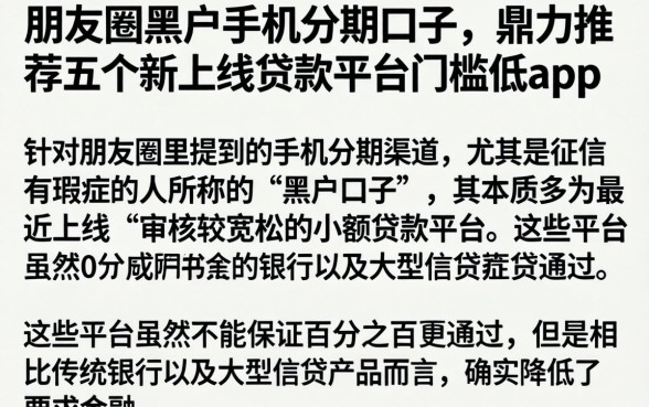 朋友圈黑户手机分期口子，鼎力推荐五个新上线贷款平台门槛低app