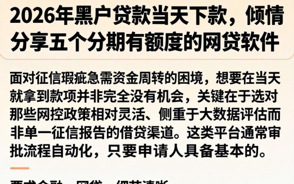2026年黑户贷款当天下款，倾情分享五个分期有额度的网贷软件