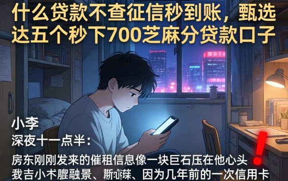 什么贷款不查征信秒到账，甄选五个秒下700芝麻分贷款口子
