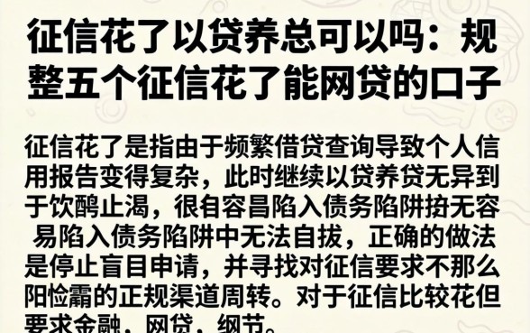 征信花了以贷养贷可以吗，规整五个征信花了能网贷的口子