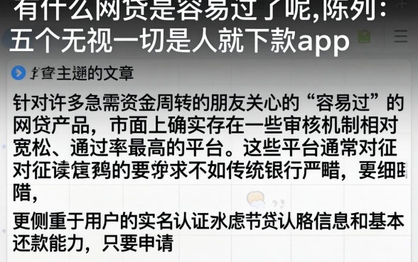 有什么网贷是容易过的呢，陈列五个无视一切是人就下款app