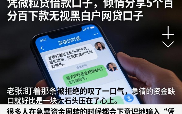 凭微粒贷借款口子，倾情分享5个百分百下款无视黑白户网贷口子
