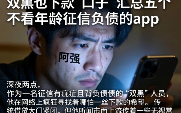 双黑也下款的的口子，汇总五个不看年龄征信负债的app