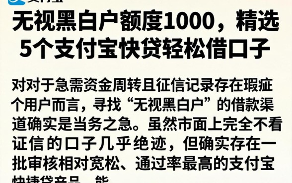 无视黑白户额度1000，精选5个支付宝快贷轻松借口子