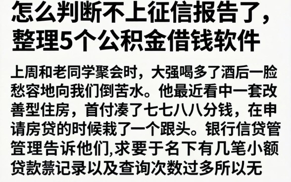 怎么判断不上征信报告了，整理5个公积金借钱软件