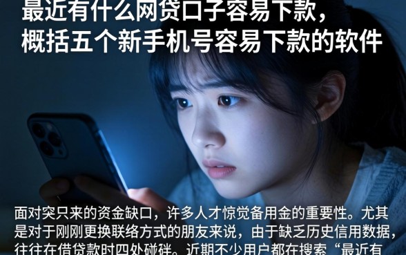 最近有什么网贷口子容易下款，概括五个新手机号容易下款的软件