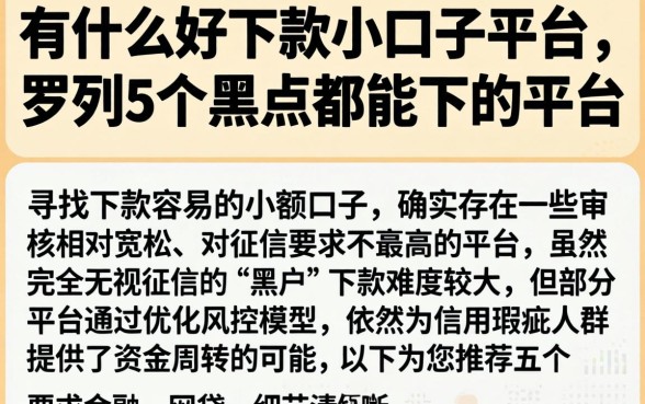 有什么好下款小口子的平台，罗列5个黑户都能下的平台
