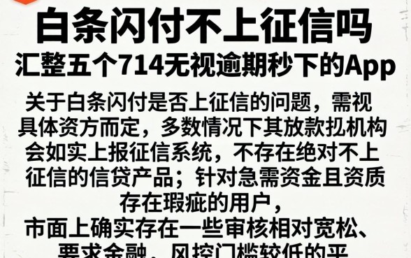 白条闪付不上征信吗，汇整五个714无视逾期秒下的app