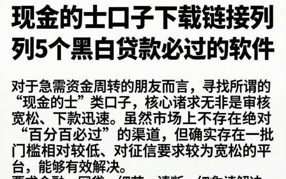 现金的士口子下载链接，胪列5个黑白贷款必过的软件