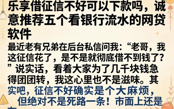 乐享借征信不好可以下款吗，诚意推荐五个看银行流水的网贷软件