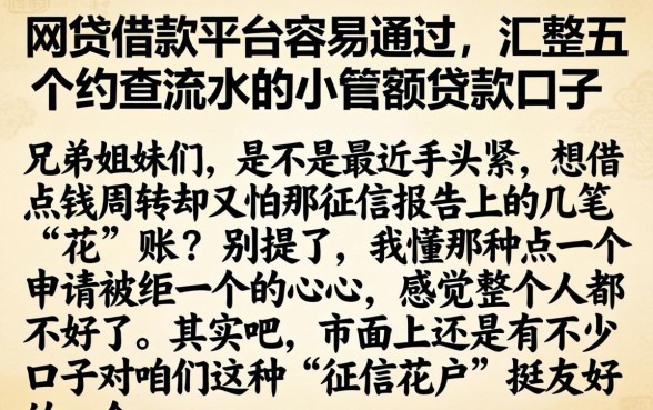 网贷借款平台容易通过，汇整五个不查流水的小额度贷款口子
