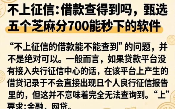 不上征信的借款查得到吗，甄选五个芝麻分700能秒下的软件