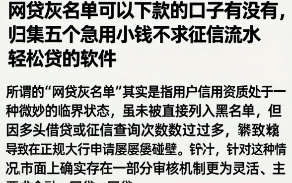 网贷灰名单可以下款的口子有没有，归集五个急用小钱不求征信流水轻松贷的软件