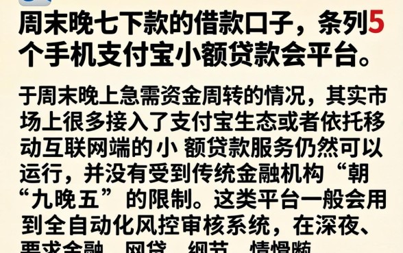 周末晚上下款的借款口子，条列5个手机支付宝小额贷款的平台