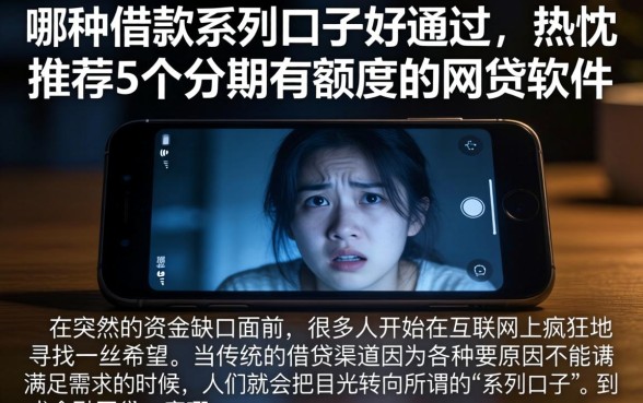 哪种借款系列口子好通过，热忱推荐5个分期有额度的网贷软件