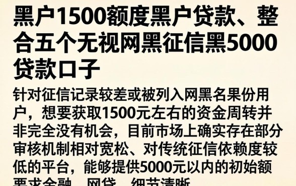 黑户1500额度黑户贷款,整合五个无视网黑征信黑5000贷款口子