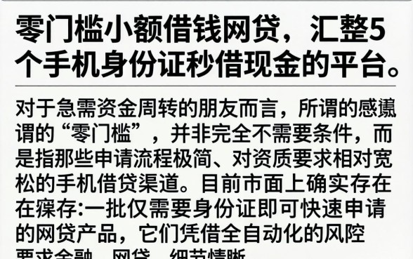 零门槛小额借钱网贷，汇整5个手机身份证秒借现金的平台