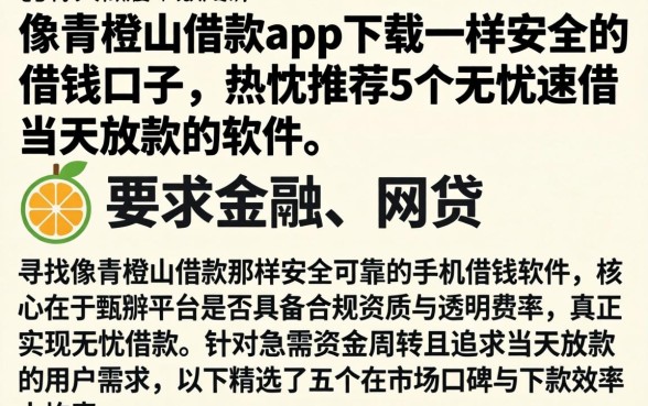 像青橙山借款app下载一样安全的借钱口子，热忱推荐5个无忧速借当天放款的软件