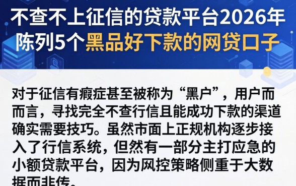 不查不上征信的贷款平台2026年,陈列5个黑户好下款的网贷口子