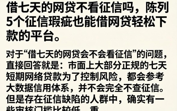 借七天的网贷不看征信吗，陈列5个征信瑕疵也能借网贷轻松下款的平台
