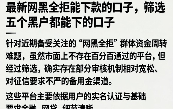 最新网黑全拒能下款的口子，筛选五个黑户都能下的口子