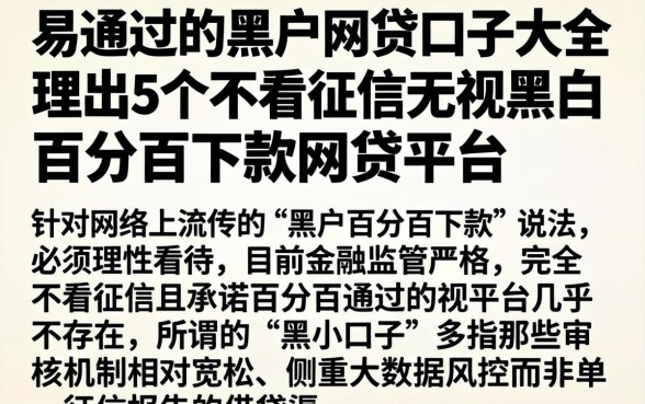易通过的黑户网贷口子大全，理出5个不看征信无视黑白百分百下款网贷平台