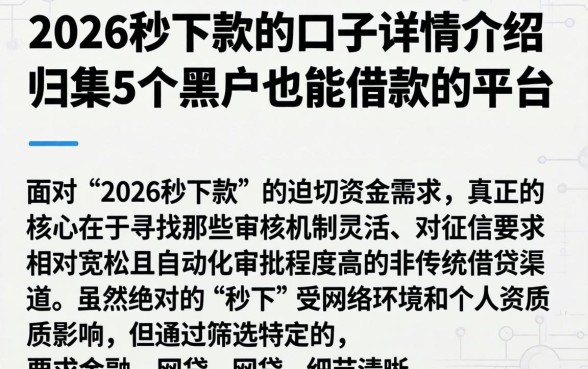 2026秒下款的口子详情介绍，归集5个黑户也能借款的平台